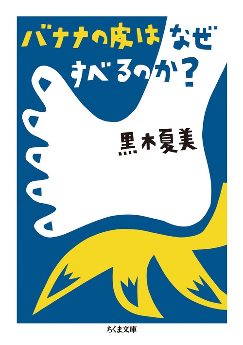 バナナの皮はなぜすべるのか？