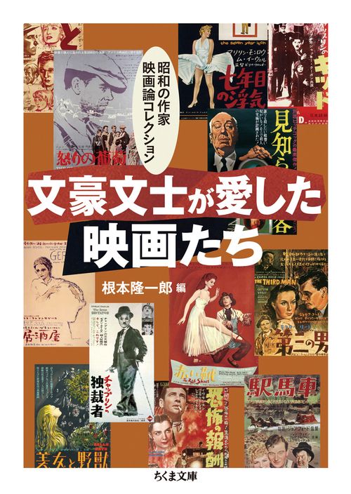文豪文士が愛した映画たち