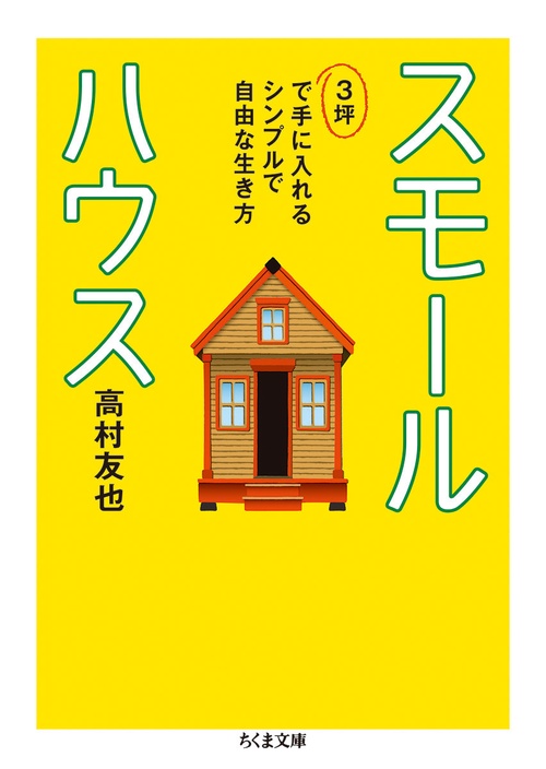 スモールハウス３坪で手に入れるシンプルで自由な生き方