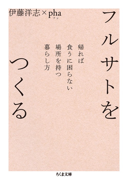 フルサトをつくる