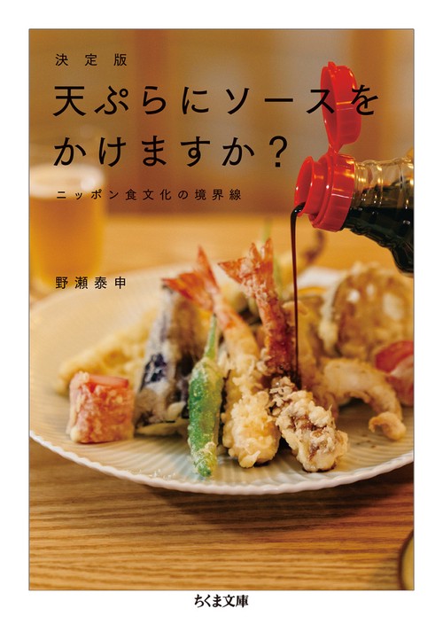 決定版　天ぷらにソースをかけますか？