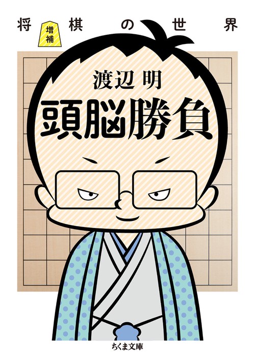 増補　頭脳勝負