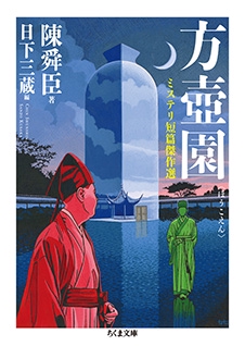 方壺園