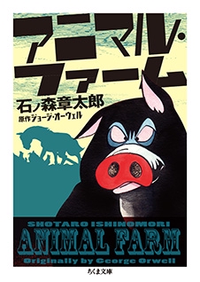 アニマル・ファーム