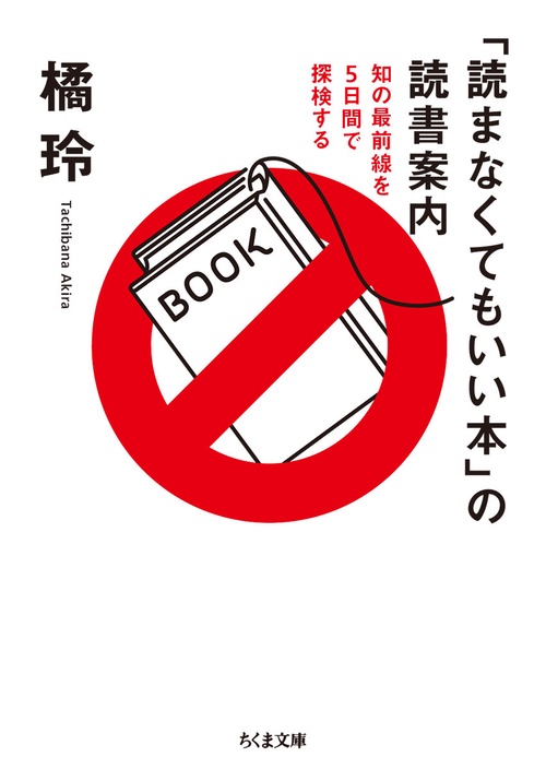「読まなくてもいい本」の読書案内