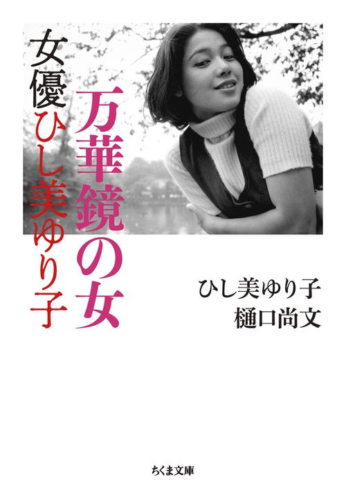 万華鏡の女　女優ひし美ゆり子
