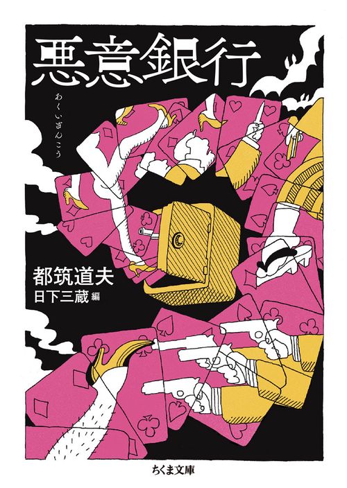 悪意銀行