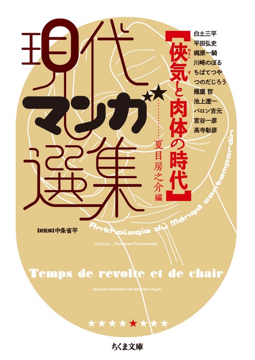 気と肉体の時代　現代マンガ選集