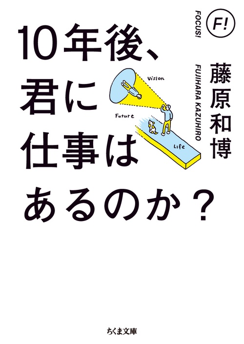１０年後、君に仕事はあるのか？