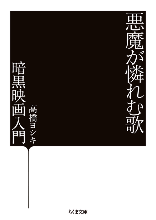 悪魔が憐れむ歌