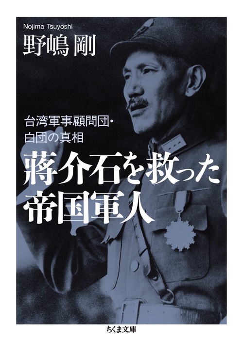 介石を救った帝国軍人