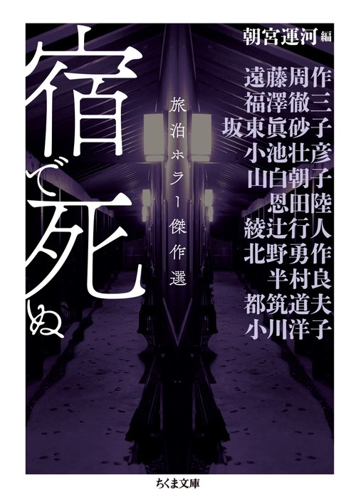 宿で死ぬ