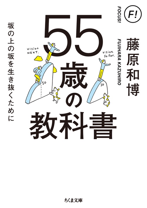 ５５歳の教科書
