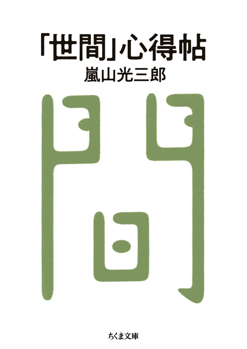 「世間」心得帖