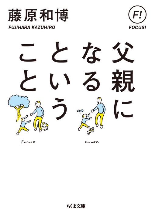 父親になるということ