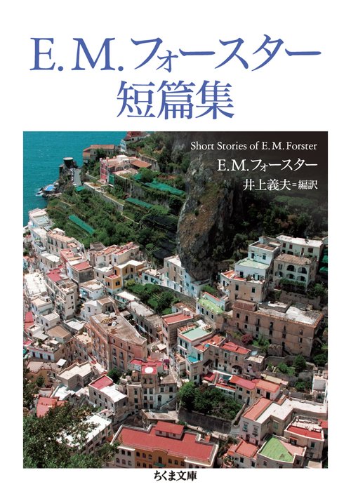 Ｅ．Ｍ．フォースター短篇集