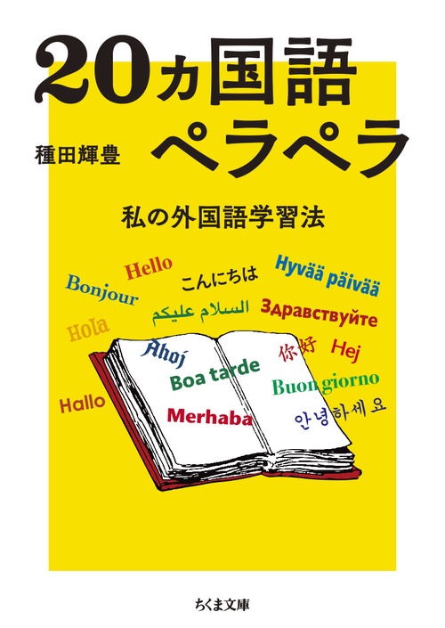 20ヵ国語ペラペラ