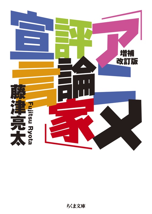 増補改訂版　「アニメ評論家」宣言