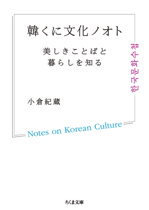 韓くに文化ノオト
