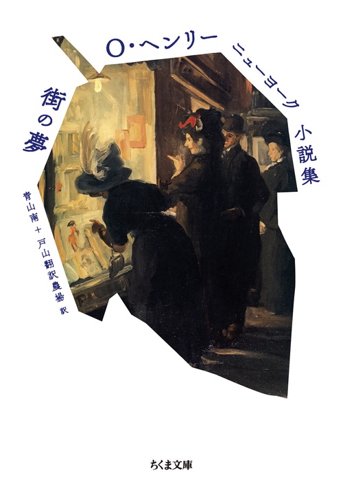 Ｏ・ヘンリー ニューヨーク小説集　街の夢