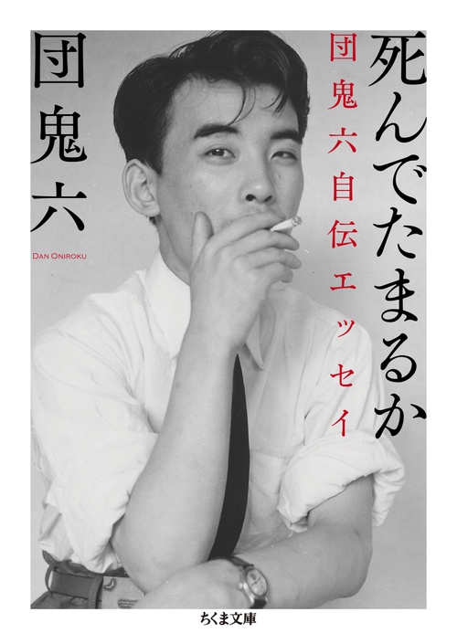 死んでたまるか