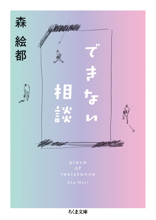 できない相談
