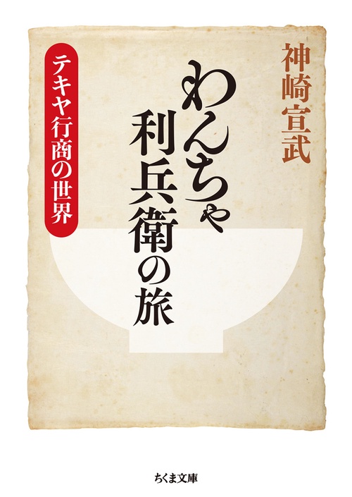 わんちゃ利兵衛の旅　テキヤ行商の世界