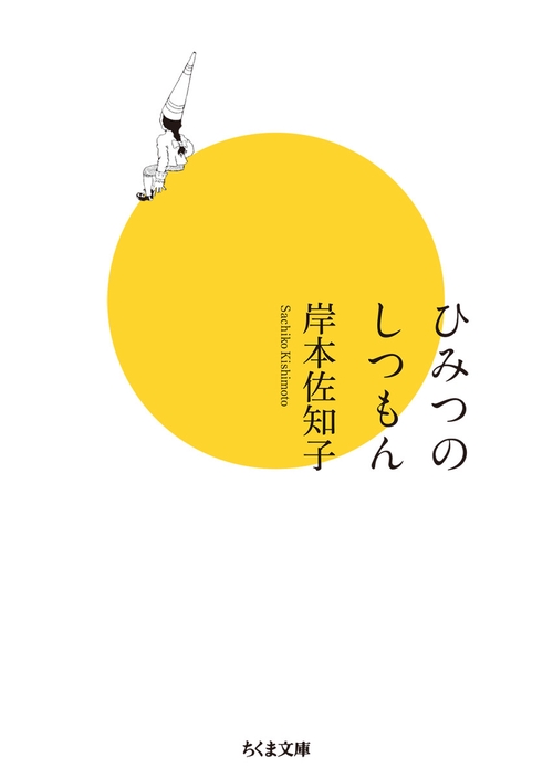 ひみつのしつもん