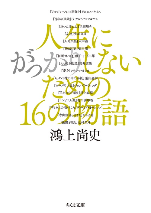 人生にがっかりしないための１６の物語