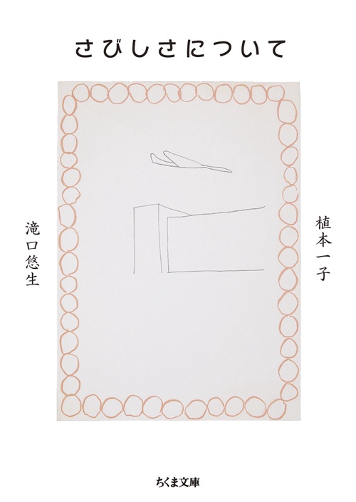 さびしさについて