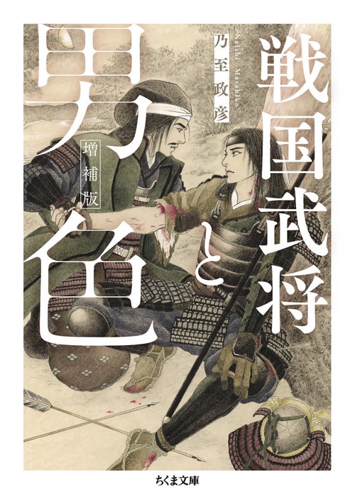 戦国武将と男色 増補版 – 丸善ジュンク堂書店ネットストア