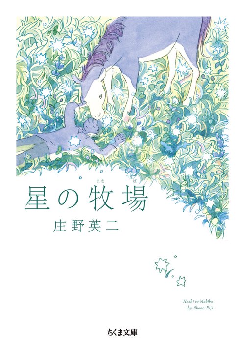 星の牧場