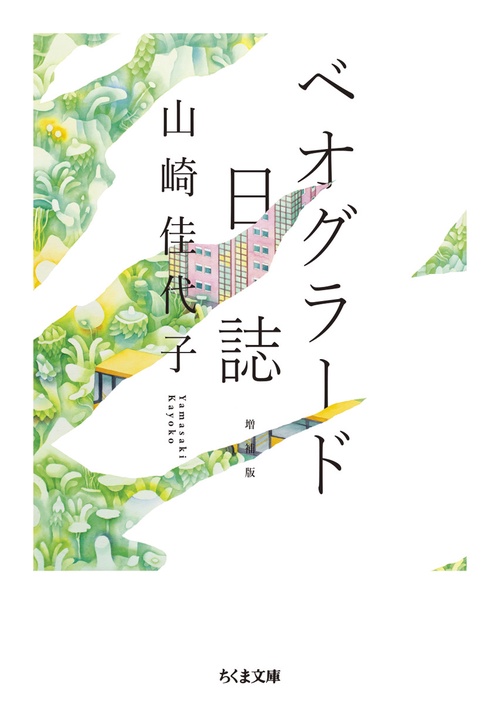 ベオグラード日誌　増補版