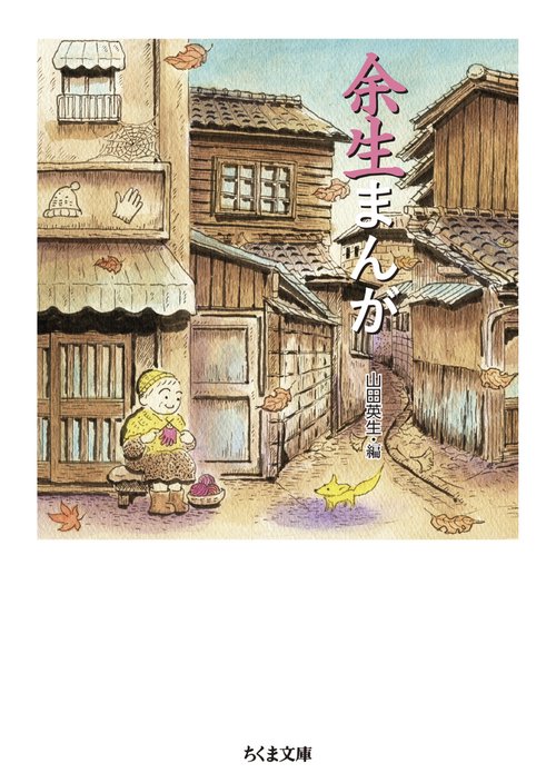 余生まんが