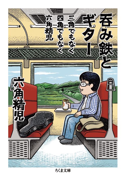 三角でもなく　四角でもなく　六角精児　呑み鉄とギター