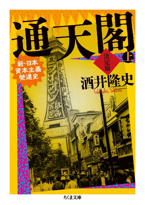 通天閣　決定版　上巻