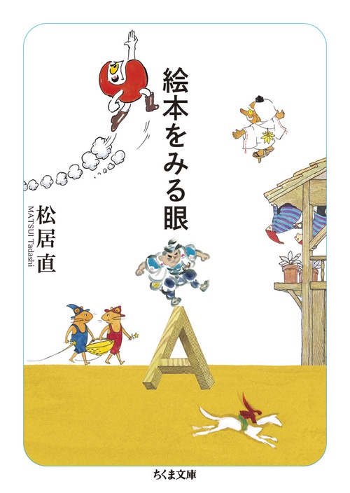 絵本をみる眼