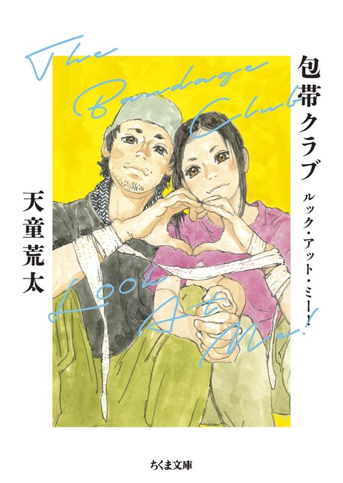 包帯クラブ　ルック・アット・ミー！