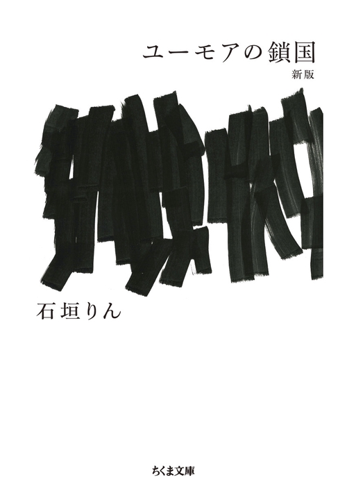 ユーモアの鎖国 新版 – 丸善ジュンク堂書店ネットストア