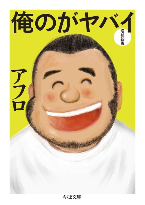 俺のがヤバイ　増補新版