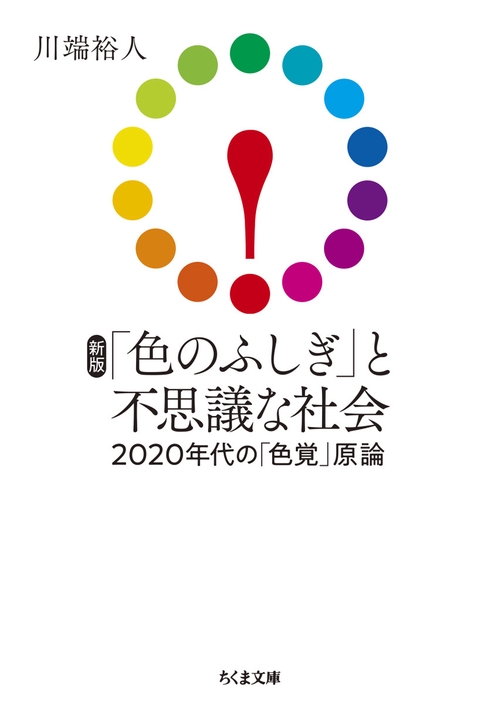新版　「色のふしぎ」と不思議な社会