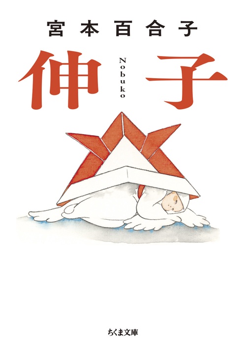 伸子