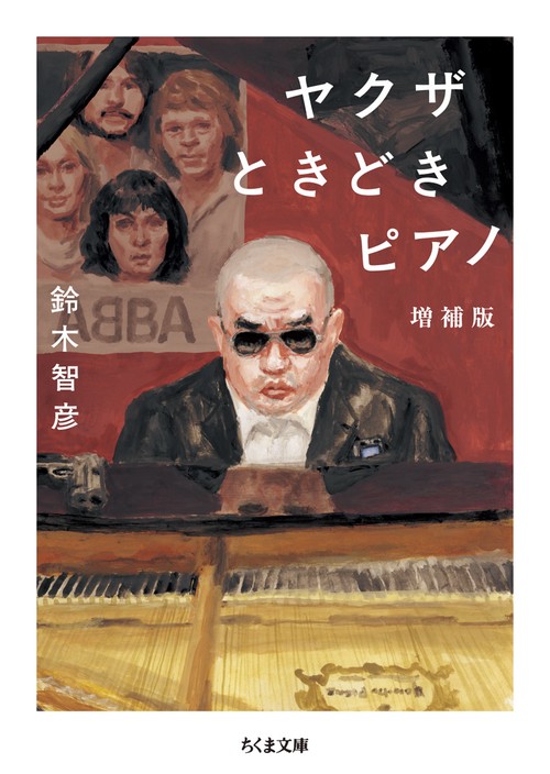 ヤクザときどきピアノ　増補版