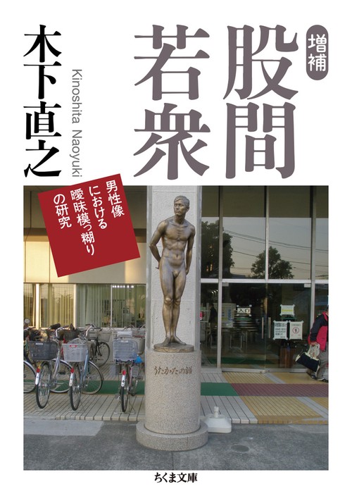 増補　股間若衆