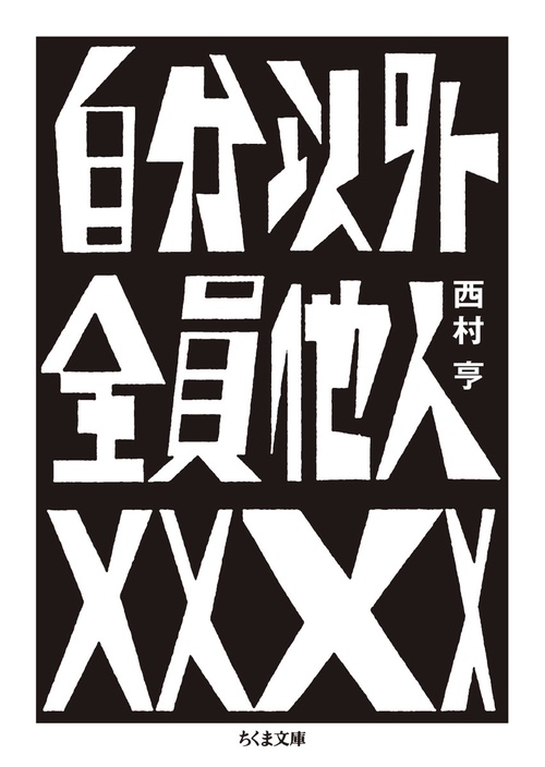 自分以外全員他人