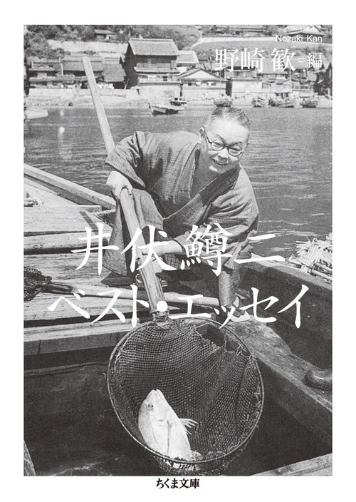 井伏鱒二ベスト・エッセイ