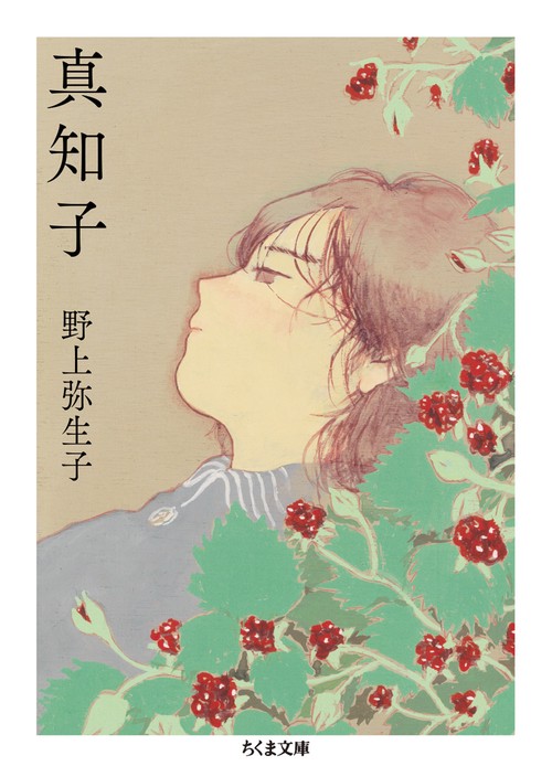 真知子
