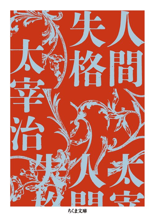 人間失格