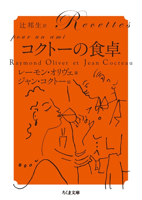 コクトーの食卓