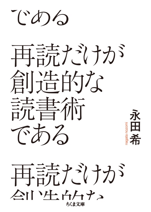 再読だけが創造的な読書術である
